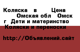 Коляска 3 в 1,  › Цена ­ 9 500 - Омская обл., Омск г. Дети и материнство » Коляски и переноски   